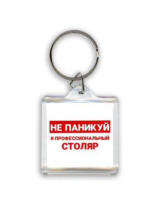 Не паникуй я профессиональный столяр
