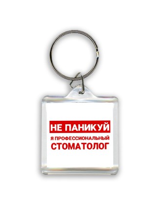 Не паникуй я профессиональный стоматолог