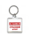 Не паникуй я профессиональный страховой агент