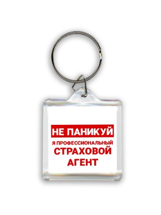 Не паникуй я профессиональный страховой агент