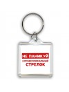 Не паникуй я профессиональный стрелок