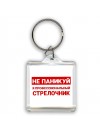 Не паникуй я профессиональный стрелочник