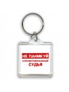 Не паникуй я профессиональный судья