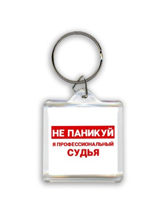 Не паникуй я профессиональный судья