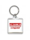 Не паникуй я профессиональный сурдолог