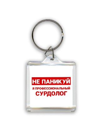 Не паникуй я профессиональный сурдолог