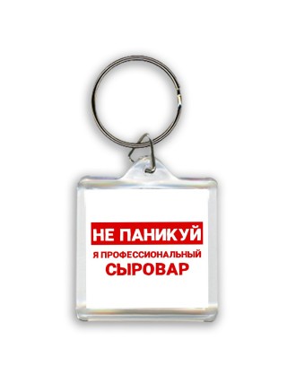 Не паникуй я профессиональный сыровар