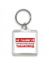 Не паникуй я профессиональный табаковод