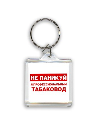 Не паникуй я профессиональный табаковод