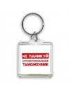 Не паникуй я профессиональный таможенник