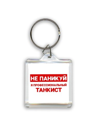 Не паникуй я профессиональный танкист
