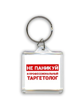 Не паникуй я профессиональный таргетолог