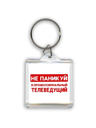 Не паникуй я профессиональный телеведущий