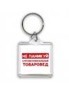 Не паникуй я профессиональный товаровед