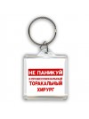 Не паникуй я профессиональный торакальный хирург
