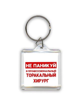 Не паникуй я профессиональный торакальный хирург