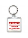 Не паникуй я профессиональный торговый представитель