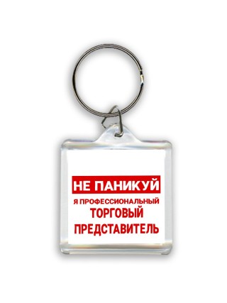 Не паникуй я профессиональный торговый представитель