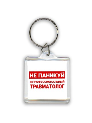 Не паникуй я профессиональный травматолог