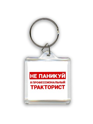 Не паникуй я профессиональный тракторист