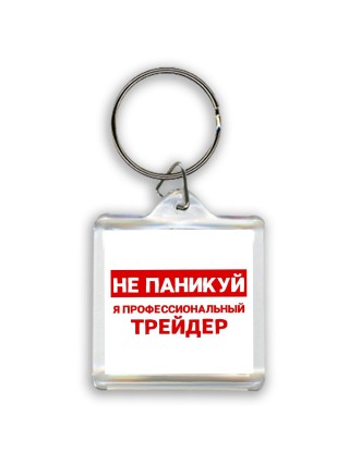 Не паникуй я профессиональный трейдер