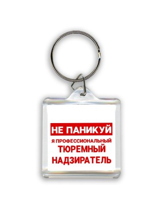 Не паникуй я профессиональный тюремный надзиратель