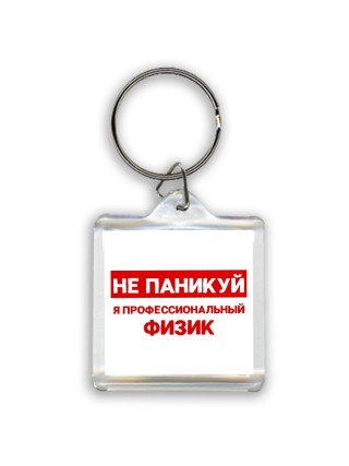 Не паникуй я профессиональный физик
