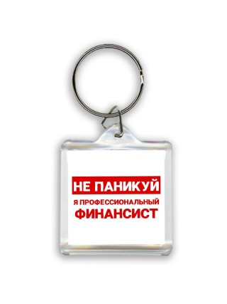 Не паникуй я профессиональный финансист