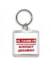 Не паникуй я профессиональный флорист дизайнер
