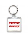 Не паникуй я профессиональный формовщик