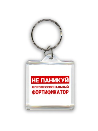 Не паникуй я профессиональный фортификатор