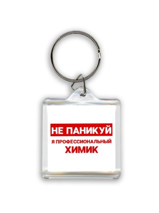 Не паникуй я профессиональный химик