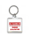 Не паникуй я профессиональный химик аналитик