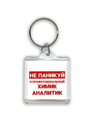 Не паникуй я профессиональный химик аналитик