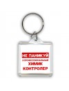 Не паникуй я профессиональный химик контролер