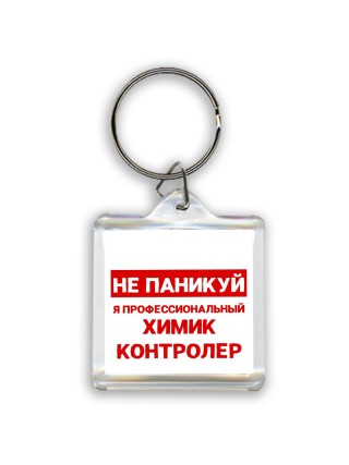 Не паникуй я профессиональный химик контролер