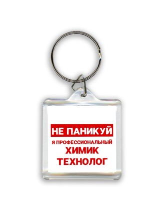 Не паникуй я профессиональный химик технолог