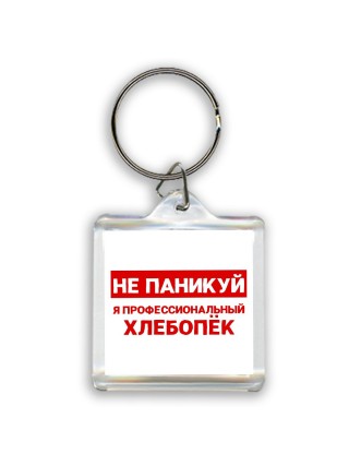 Не паникуй я профессиональный хлебопёк