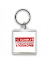 Не паникуй я профессиональный хлопокороб