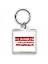 Не паникуй я профессиональный холодильщик