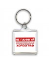 Не паникуй я профессиональный хореограф