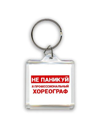 Не паникуй я профессиональный хореограф
