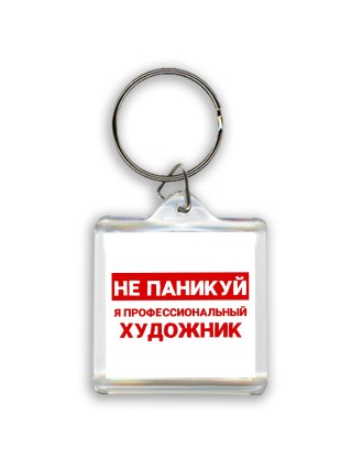 Не паникуй я профессиональный художник