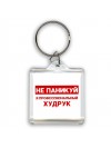 Не паникуй я профессиональный худрук