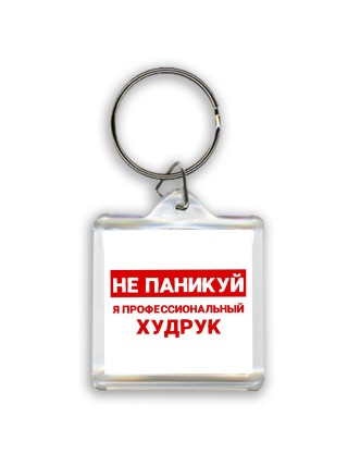 Не паникуй я профессиональный худрук