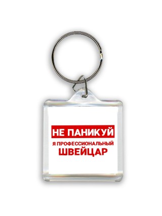 Не паникуй я профессиональный швейцар