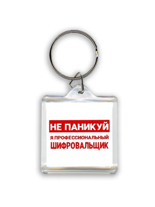 Не паникуй я профессиональный шифровальщик
