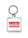Не паникуй я профессиональный шлифовщик