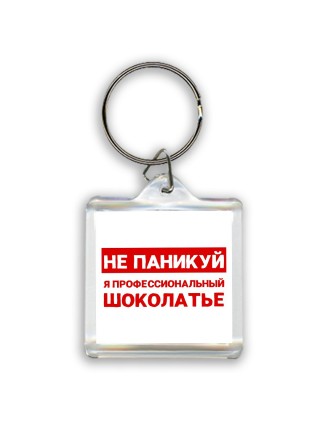 Не паникуй я профессиональный шоколатье