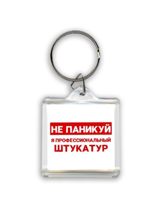 Не паникуй я профессиональный штукатур